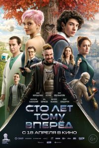 Сто лет тому вперёд (фильм 2024) Сто лет тому вперёд (фильм 2024) смотреть
