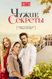 Чужие секреты (сериал) Чужие секреты (сериал) смотреть