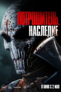Потрошитель. Наследие (фильм 2024) Потрошитель. Наследие (фильм 2024) смотреть