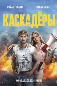 Каскадёры (фильм 2024) Каскадёры (фильм 2024) смотреть