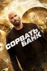 Сорвать банк (фильм 2024) Сорвать банк (фильм 2024) смотреть