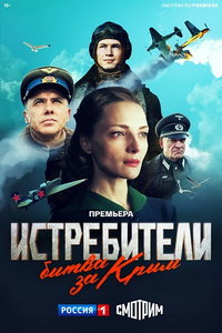 Истребители. Битва за Крым (сериал) Истребители. Битва за Крым (сериал) смотреть