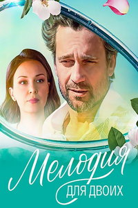 Мелодия для двоих (сериал) смотреть