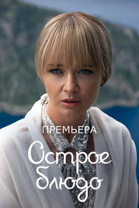 Острое блюдо (сериал) Острое блюдо (сериал) смотреть