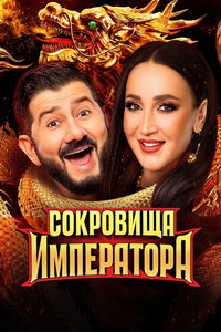 Сокровища императора (сериал) Сокровища императора (сериал) смотреть