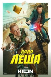 Дядя Леша (сериал) Дядя Леша (сериал) смотреть