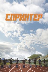 Спринтер (фильм 2023) Спринтер (фильм 2023) смотреть