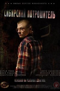 Сибирский потрошитель (фильм 2016) Сибирский потрошитель (фильм 2016) смотреть