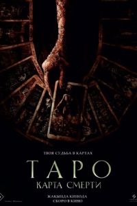 Таро: Карта смерти (фильм 2024) Таро: Карта смерти (фильм 2024) смотреть