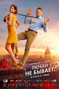 Любви не бывает? (фильм 2024) Любви не бывает? (фильм 2024) смотреть