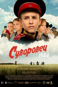 Суворовец 1944 (фильм 2024) Суворовец 1944 (фильм 2024) смотреть