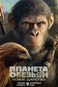 Планета обезьян: Новое царство (фильм 2024) Планета обезьян: Новое царство (фильм 2024) смотреть
