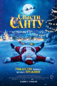 Спасти Санту (фильм 2023) Спасти Санту (фильм 2023) смотреть