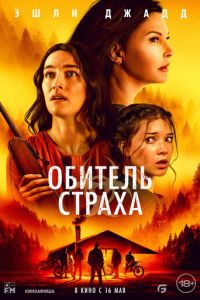 Обитель страха (фильм 2024) смотреть