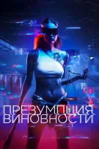 Презумпция виновности (фильм 2020) Презумпция виновности (фильм 2020) смотреть