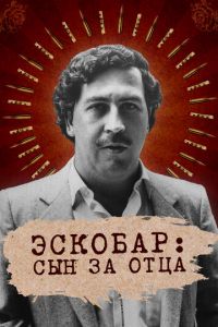 Эскобар: Сын за отца (сериал) Эскобар: Сын за отца (сериал) смотреть