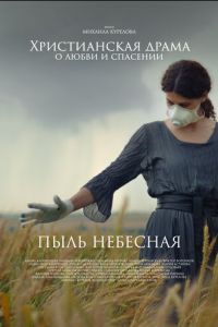 Пыль небесная (фильм 2024) Пыль небесная (фильм 2024) смотреть