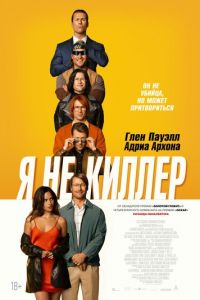 Я не киллер (фильм 2023) Я не киллер (фильм 2023) смотреть