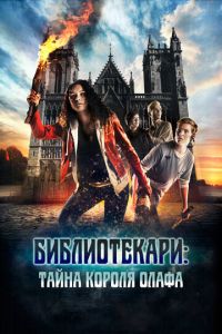 Библиотекари: Тайна короля Олафа (фильм 2017) Библиотекари: Тайна короля Олафа (фильм 2017) смотреть