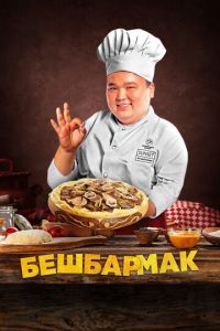 Бешбармак (фильм 2023) Бешбармак (фильм 2023) смотреть