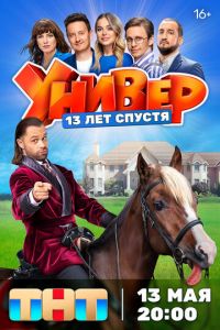 Универ. 13 лет спустя (сериал) Универ. 13 лет спустя (сериал) смотреть