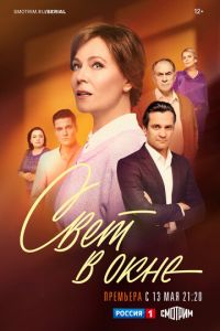 Свет в окне (сериал) Свет в окне (сериал) смотреть