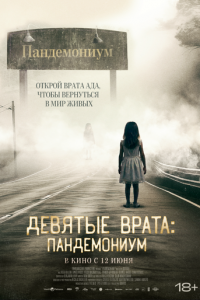 Девятые врата: Пандемониум (фильм 2023) Девятые врата: Пандемониум (фильм 2023) смотреть