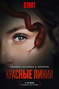 Красные линии (сериал) смотреть
