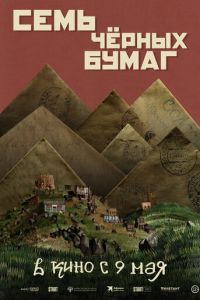 Семь черных бумаг (фильм 2024) Семь черных бумаг (фильм 2024) смотреть