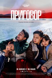 Приговор (фильм 2024) Приговор (фильм 2024) смотреть