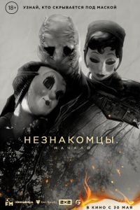 Незнакомцы: Начало (фильм 2024) смотреть
