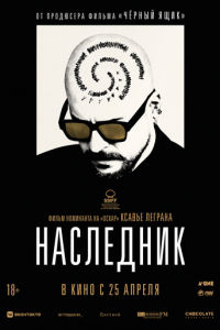 Наследник (фильм 2023) смотреть