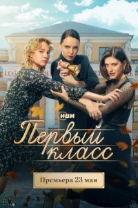 Первый класс (сериал) Первый класс (сериал) смотреть