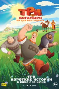 Три богатыря. Ни дня без подвига (мультфильм 2024) смотреть