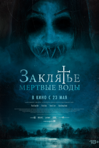 Заклятье. Мертвые воды (фильм 2023) Заклятье. Мертвые воды (фильм 2023) смотреть