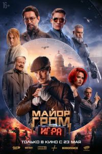 Майор Гром: Игра (фильм 2024) Майор Гром: Игра (фильм 2024) смотреть