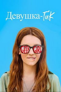 Девушка-гик (сериал) Девушка-гик (сериал) смотреть