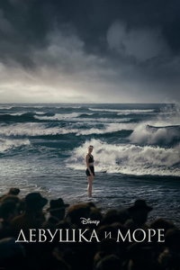 Девушка и море (фильм 2024) Девушка и море (фильм 2024) смотреть