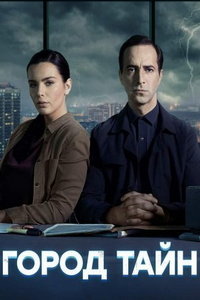 Город тайн (сериал) Город тайн (сериал) смотреть