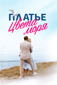 Платье цвета моря (фильм 2024) смотреть