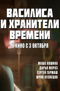 Василиса и хранители времени (фильм 2024) Василиса и хранители времени (фильм 2024) смотреть