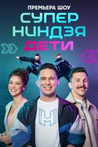 Суперниндзя. Дети (сериал) Суперниндзя. Дети (сериал) смотреть