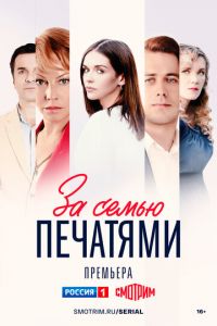 За семью печатями (сериал) За семью печатями (сериал) смотреть