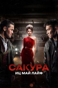 Сакура. Иц май лайф (фильм 2024) Сакура. Иц май лайф (фильм 2024) смотреть