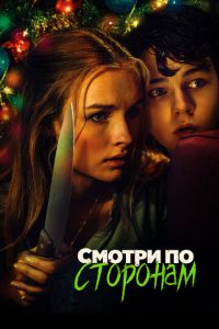 Смотри по сторонам (фильм 2016) Смотри по сторонам (фильм 2016) смотреть