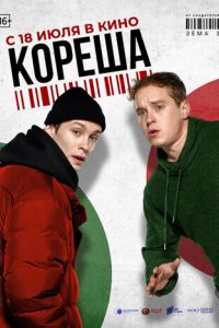 Кореша (фильм 2024) Кореша (фильм 2024) смотреть