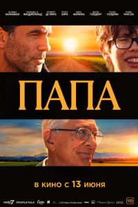 Папа (фильм 2023) Папа (фильм 2023) смотреть