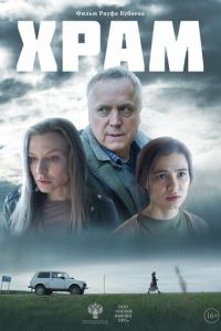 Храм (фильм 2022) Храм (фильм 2022) смотреть