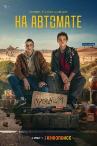 На автомате (сериал) На автомате (сериал) смотреть