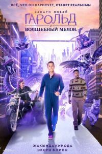 Гарольд и волшебный мелок (фильм 2024) Гарольд и волшебный мелок (фильм 2024) смотреть